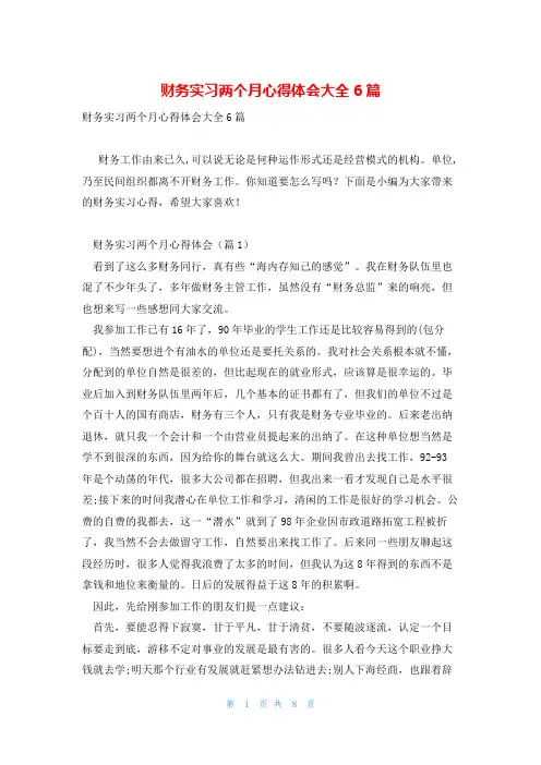 财务实习两个月心得体会大全6篇