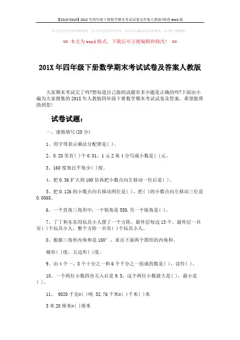 【2018-2019】201X年四年级下册数学期末考试试卷及答案人教版-推荐word版 (5页)