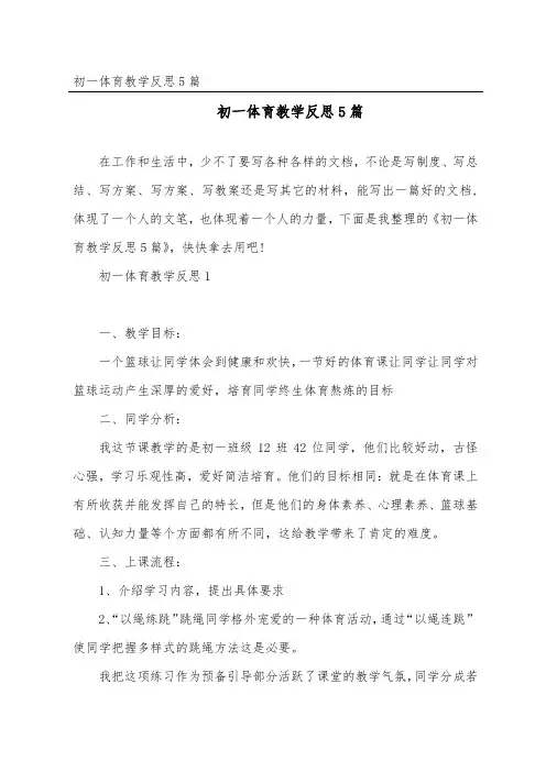 初一体育教学反思5篇
