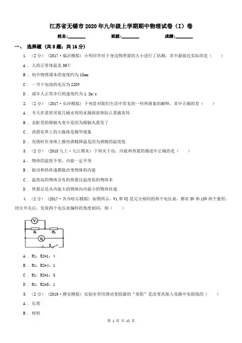 江苏省无锡市2020年九年级上学期期中物理试卷(I)卷