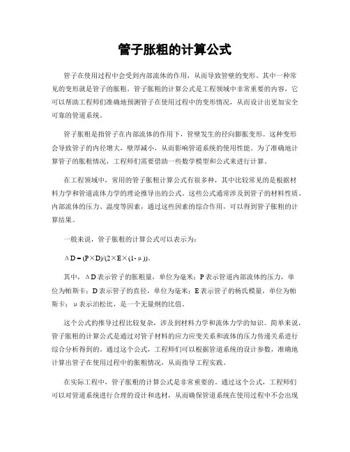 管子胀粗的计算公式
