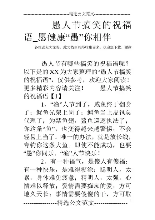 愚人节搞笑的祝福语_愿健康“愚”你相伴