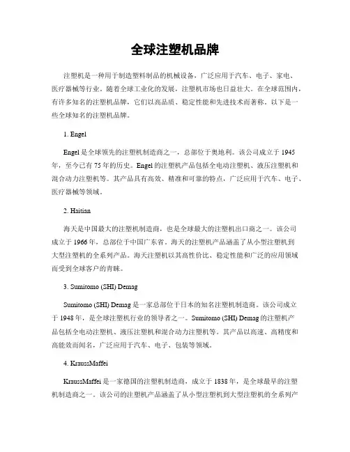 全球注塑机品牌