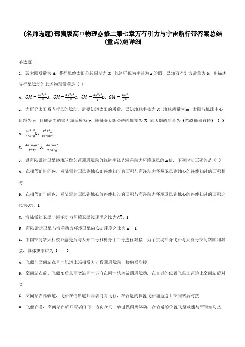 部编版高中物理必修二第七章万有引力与宇宙航行带答案总结(重点)超详细