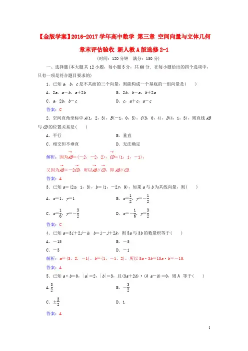 高中数学 第三章 空间向量与立体几何章末评估验收 新人教A版选修21