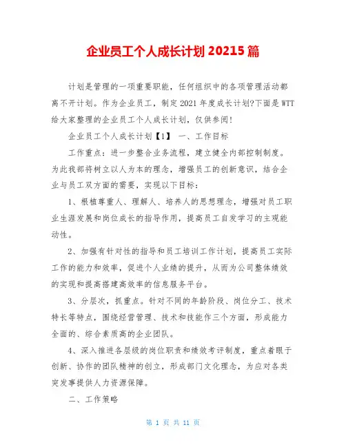 企业员工个人成长计划20215篇