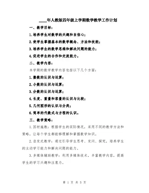 2024年人教版四年级上学期数学教学工作计划