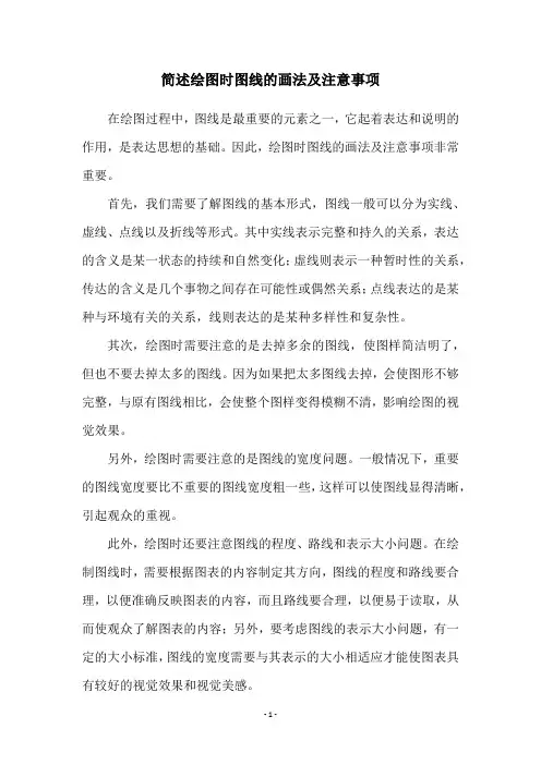 简述绘图时图线的画法及注意事项