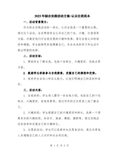 2023年综合实践活动方案-认识自我范本