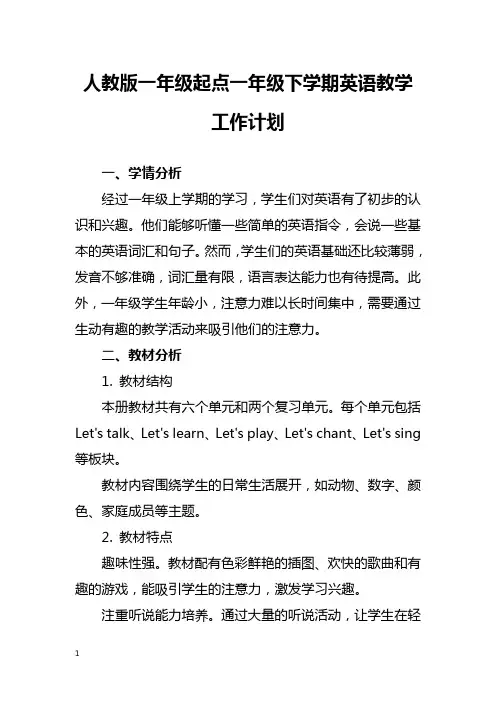 人教版一年级起点一年级下学期英语教学工作计划