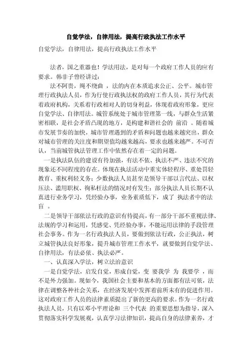 自觉学法，自律用法，提高行政执法工作水平（完整版）