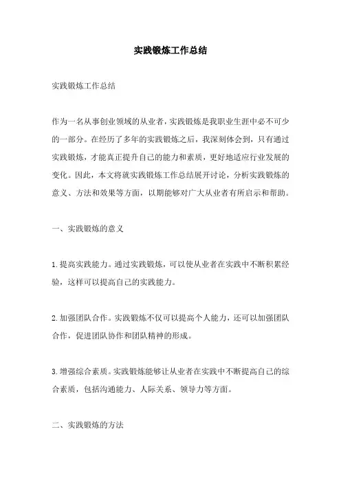 实践锻炼工作总结