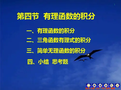 第四节有理函数的积分