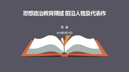 思想政治教育领域 前沿人物及代表作