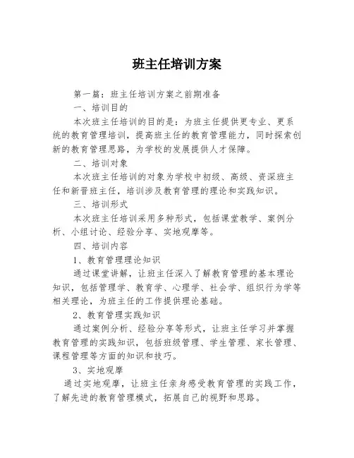 班主任培训方案