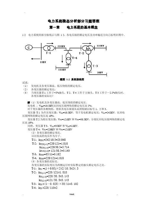 电力系统稳态分析部分习题答案