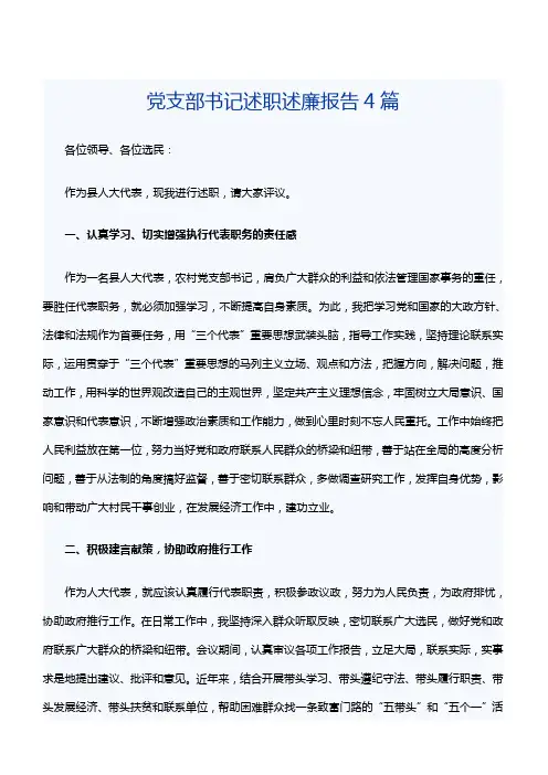 党支部书记述职述廉报告4篇[精品范文]