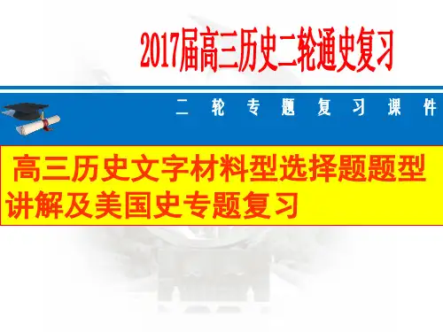 高考历史文字材料型选择题题型讲解及美国史专题复习