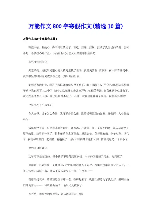 万能作文800字寒假作文(精选10篇)