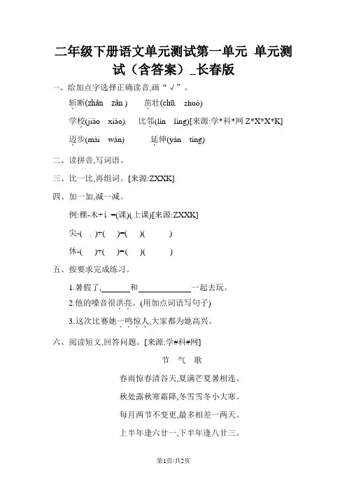 二年级下册语文单元测试第一单元 单元测试(含答案)_长春版