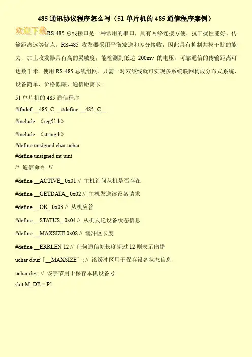 485通讯协议程序怎么写(51单片机的485通信程序案例)