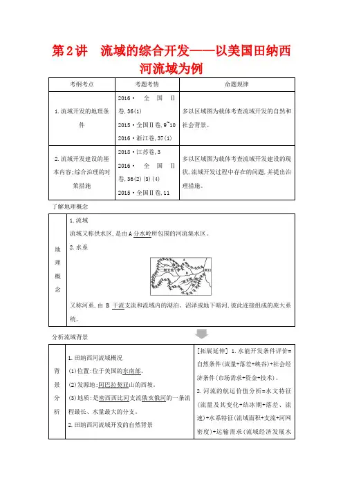 高考地理一轮复习 第十四章 第2讲 流域的综合开发——以美国田纳西河流域为例教案(含解析)