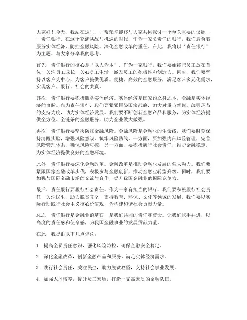 责任银行演讲稿范文