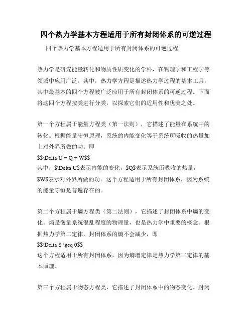 四个热力学基本方程适用于所有封闭体系的可逆过程