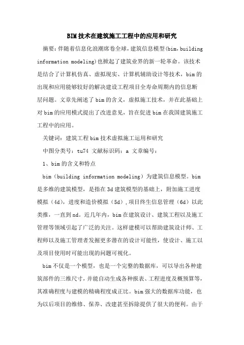 BIM技术在建筑施工工程中的应用和研究