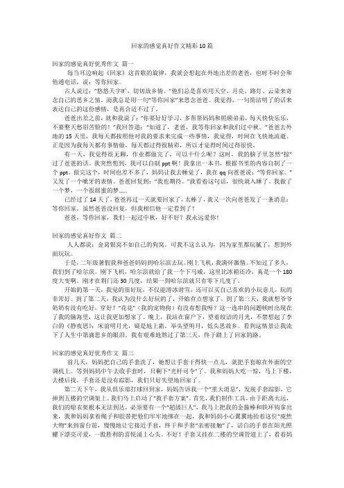 回家的感觉真好作文精彩10篇