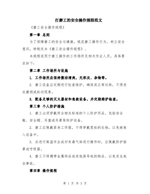 打磨工的安全操作规程范文