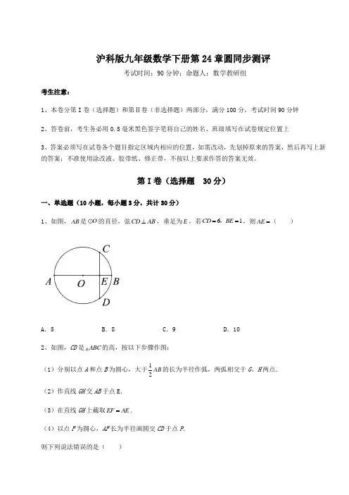 2022年最新精品解析沪科版九年级数学下册第24章圆同步测评试题(含详细解析)