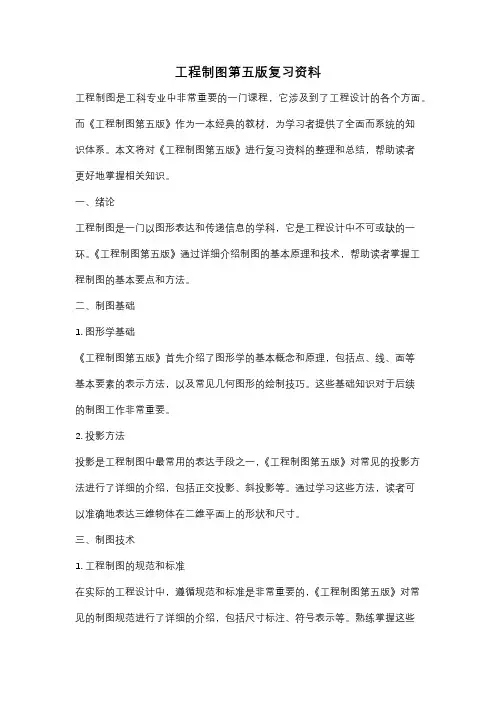 工程制图第五版复习资料