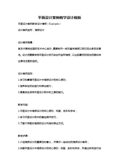 平面设计案例教学设计模板