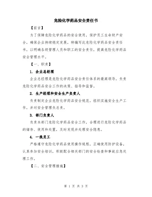 危险化学药品安全责任书