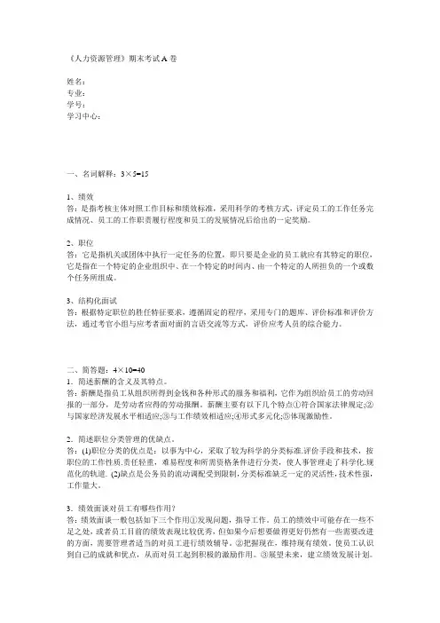 福建师范20年8月《人力资源管理》期末试卷A答案卷
