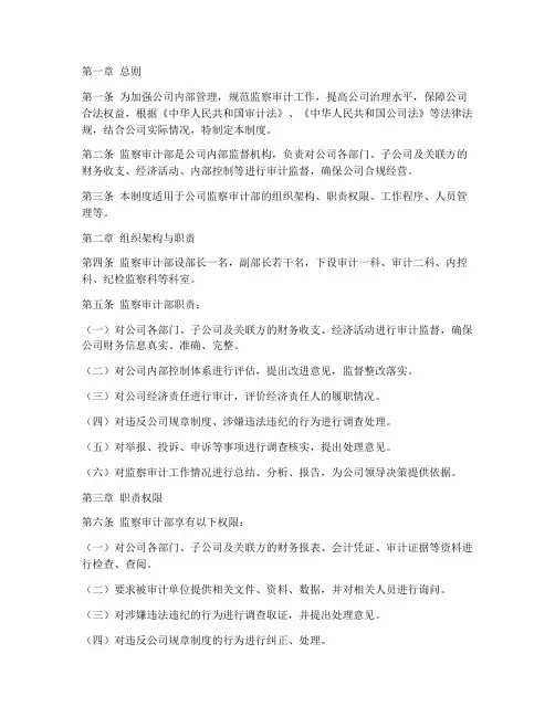 公司监察审计部管理制度