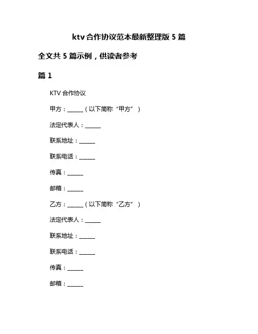 ktv合作协议范本最新整理版5篇