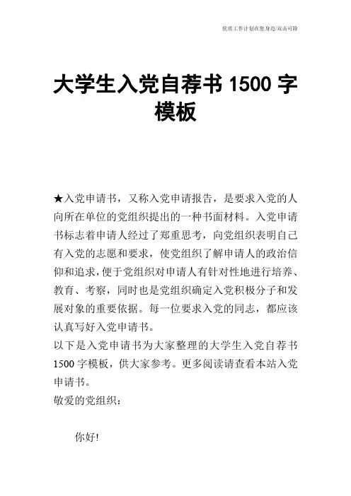 【申请书】大学生入党自荐书1500字模板