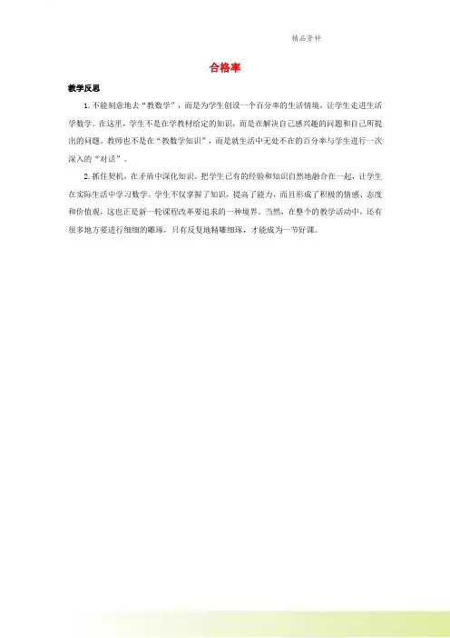 六年级数学上册4百分数4.2合格率教学反思素材北师大版