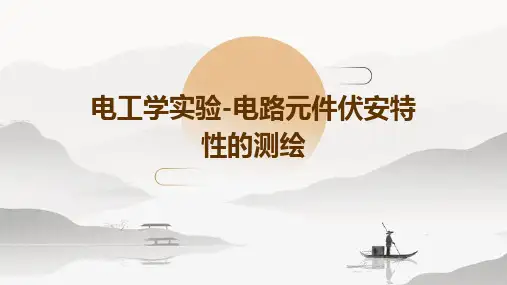 电工学实验-电路元件伏安特性的测绘