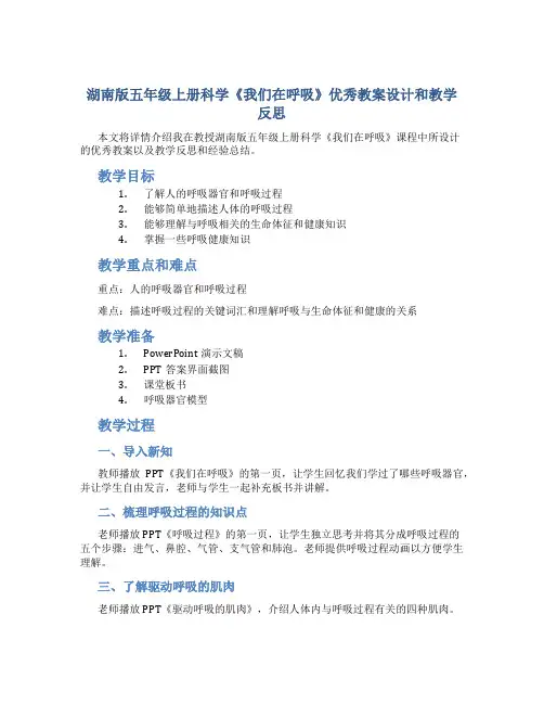 湖南版五年级上册科学《我们在呼吸》优秀教案设计和教学反思
