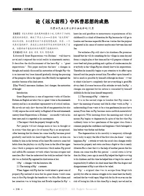 论《远大前程》中匹普思想的成熟