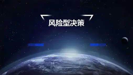风险型决策(已学过)