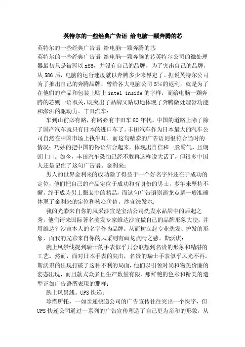 英特尔的一些经典广告语给电脑一颗奔腾的芯（范本）