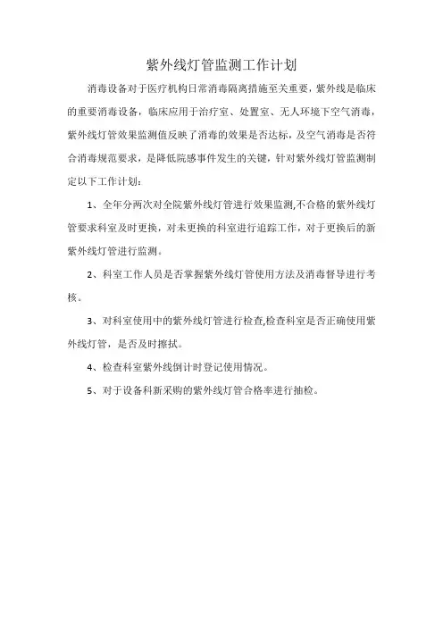 紫外线灯管监测工作计划