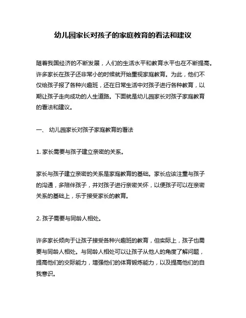 幼儿园家长对孩子的家庭教育的看法和建议