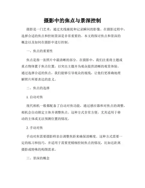 摄影中的焦点与景深控制