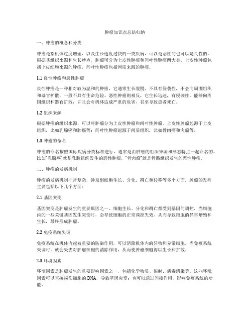 肿瘤知识点总结归纳