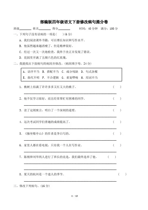 部编版四年级语文下册期末专项《修改病句》试卷附答案 (3)